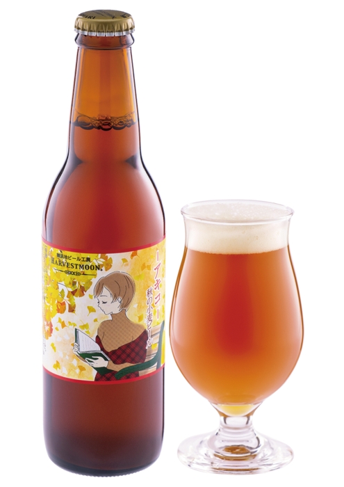 季節限定醸造：アキコ～秋の小麦ビール～￥517(税込)※希望小売価格