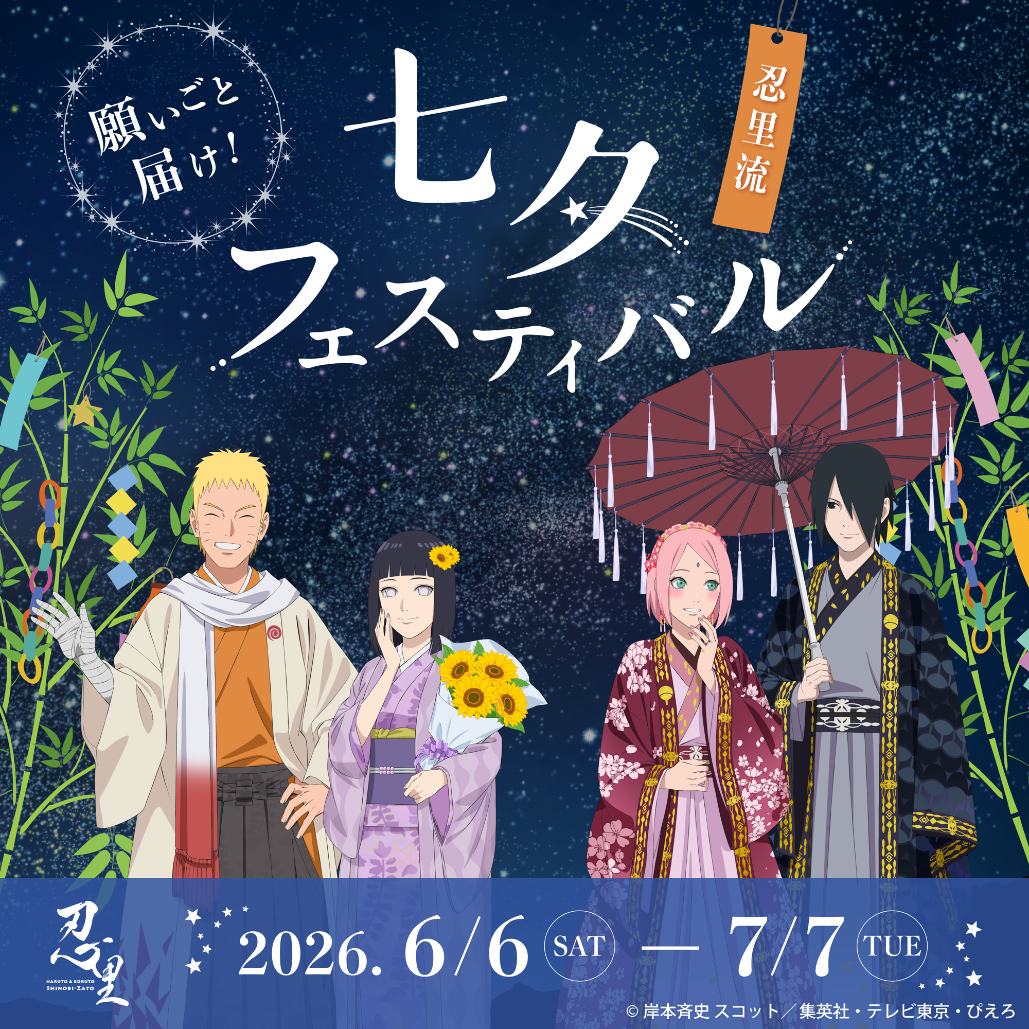 願いごと、届け!ナルトたちが描かれたオリジナル短冊が登場
ニジゲンノモリ 「NARUTO&BORUTO 忍里」
『七夕(たなばた)フェスティバル』