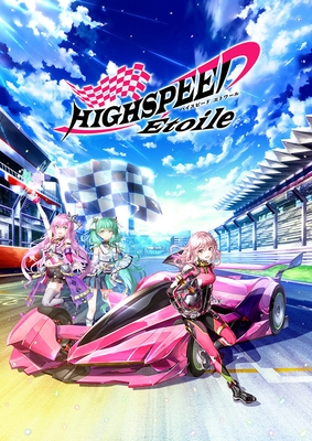 「ハイスピードエトワール」