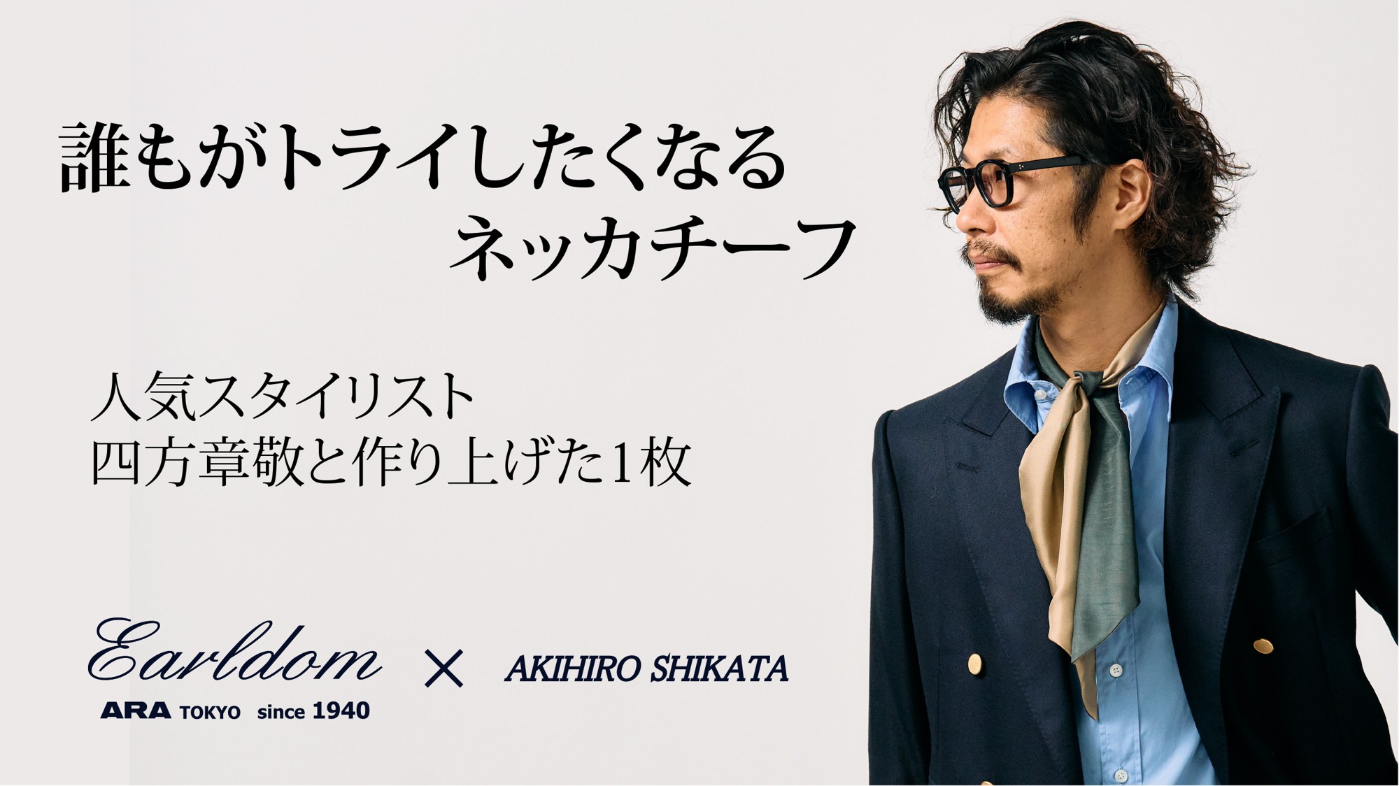 人気スタイリスト四方章敬が本気で考えた、いつもの着こなしを格上げするネッカチーフの予約販売がクラウドファンディングMakuakeで開始されました！