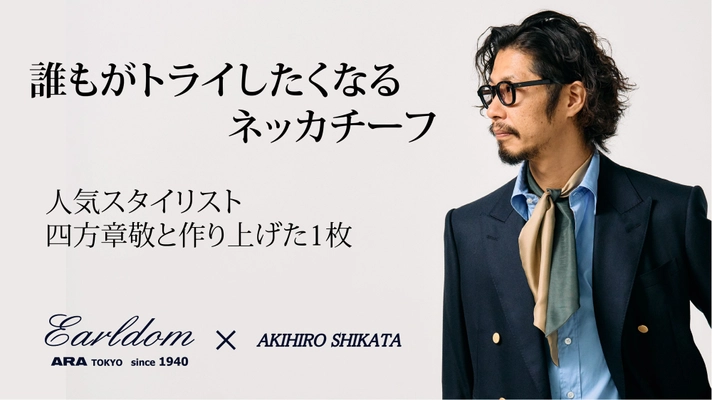 人気スタイリスト四方章敬が本気で考えた、いつもの着こなしを格上げするネッカチーフの予約販売がクラウドファンディングMakuakeで開始されました！