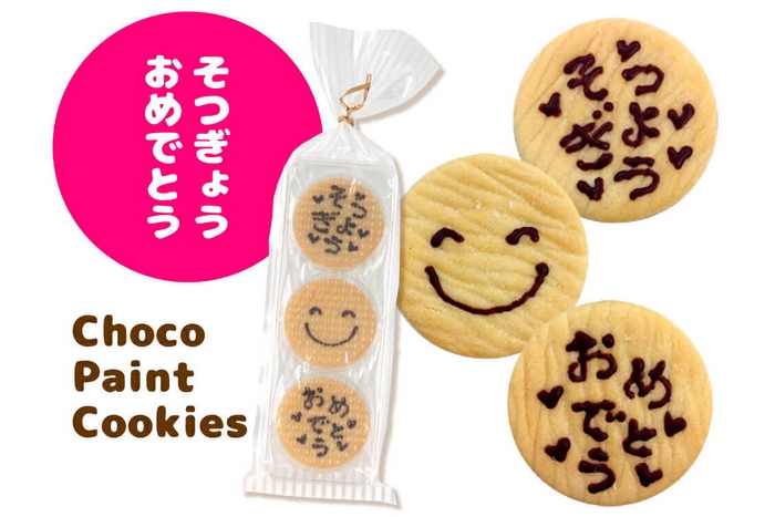 卒業おめでとうチョコペイントクッキー