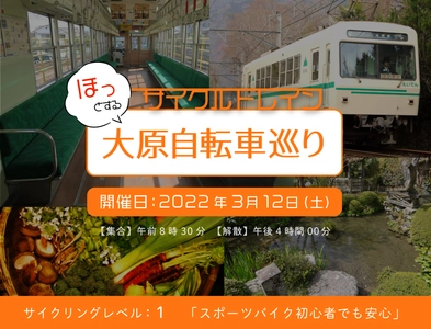 ～ 叡山電車×きゅうべえ コラボレーション企画 ～ サイクルトレイン「ほっとする大原自転車巡り」を開催します