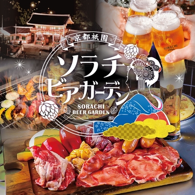 京都祇園ソラチビアガーデン6月19日オープン