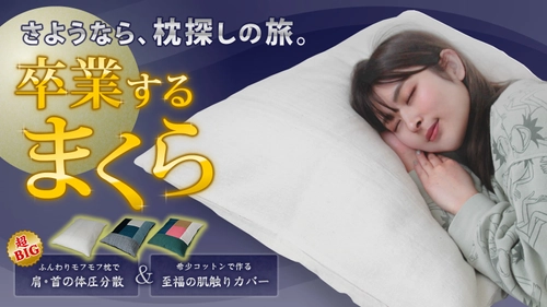 さようなら、枕探しの旅「卒業するまくら」　 5月17日(火)に先行販売開始！ 先着20名様や限定数量のお得な応援購入を追加！