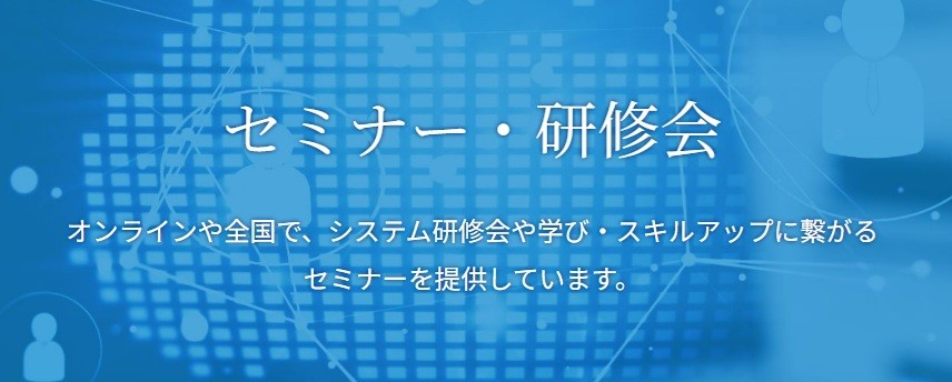 【参加受付中】―会計事務所様・企業様向け― ミロク情報サービス オンラインセミナーのご案内