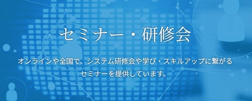 【参加受付中】―会計事務所様・企業様向け― ミロク情報サービス オンラインセミナーのご案内