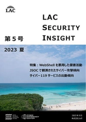 ラック、セキュリティ専門家が発刊する 「LAC Security Insight 第5号 2023 夏」を公開