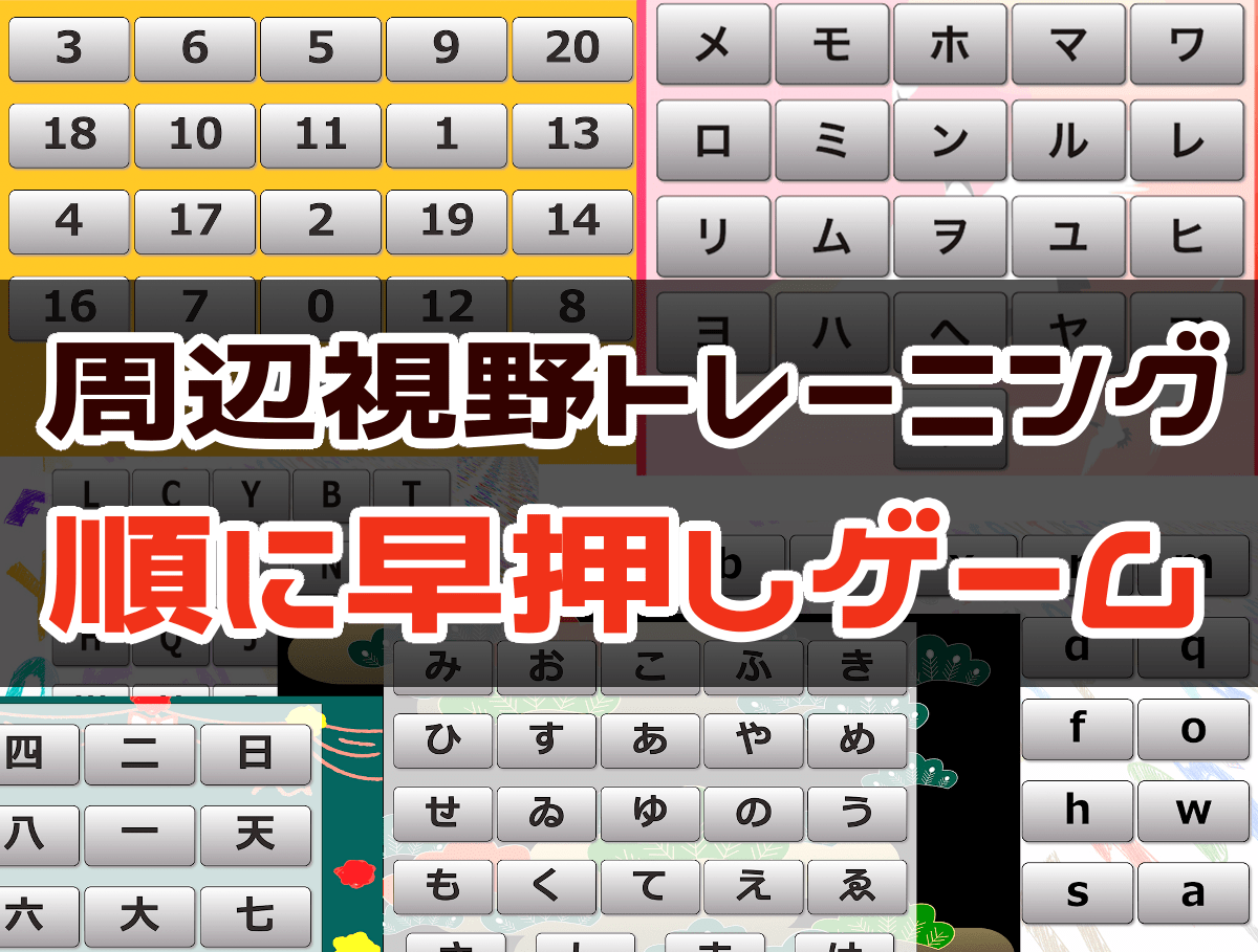 ブラウザからプレイできる周辺視野トレーニング（順に早押しゲーム）が