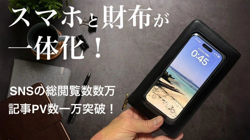 スマホと財布が完全融合！話題沸騰の「クリアタッチウォレット」 クラウドファンディング「First Step」で7/12先行発売スタート！