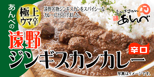 あんべの極上ウマ辛遠野ジンギスカンカレー バナー