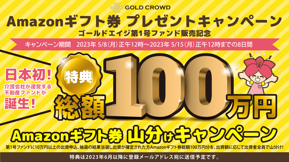 介護事業応援ファンド1号(Amazonギフト券キャンペーン)