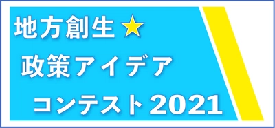 ＼最終審査会まであと３日／「地方創生☆政策アイデアコンテスト2021」各界で活躍している審査員の皆様をご紹介します！