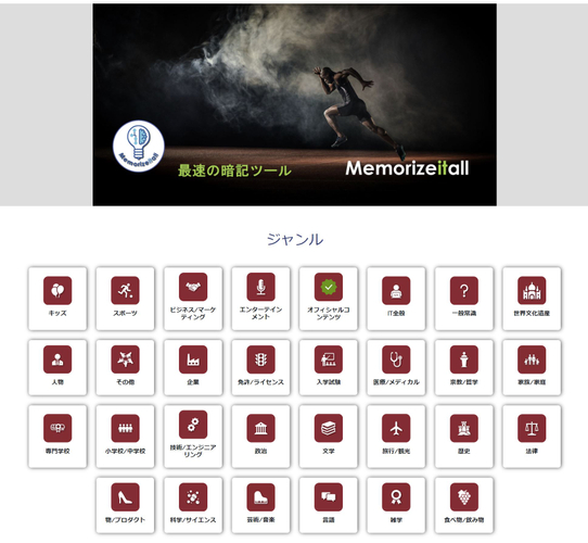 Memorizeitall には言語、歴史、エンタメ、入試など四角い赤いアイコンの 30 の異なるジャンルがある
