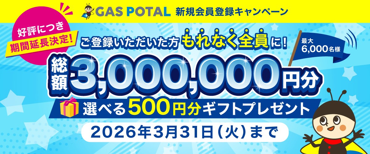 ガス業界情報収集を効率化!
『GAS POTAL』登録キャンペーン、好評につき期間延長決定