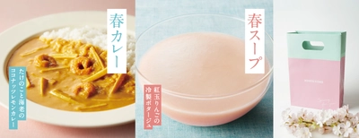 ＜送別やお祝いに＞ 季節限定“春カレー”と“春スープ”で 食卓を彩る。優しい色合いの特別ギフトセットを販売！