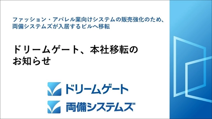 ドリームゲート(両備システムズグループ会社)本社移転のお知らせ 　～ファッション・アパレル業向けシステムの販売強化～