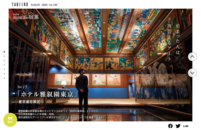 「旅色」2020年8月号 写真家・浅田政志の宿旅 Vol.15 ホテル雅叙園東京