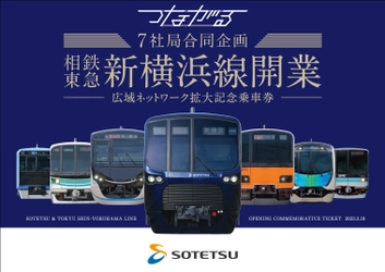 「7社局合同企画　相鉄・東急新横浜線開業―広域ネットワーク拡大記念乗車券―」を発売【相模鉄道・東急電鉄他5社局】