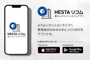 マンションの防災力向上や円滑な情報共有をサポート　 iOS＆Android対応アプリ「HESTA リコム」をリリース