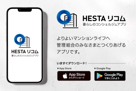 マンションの防災力向上や円滑な情報共有をサポート　 iOS＆Android対応アプリ「HESTA リコム」をリリース