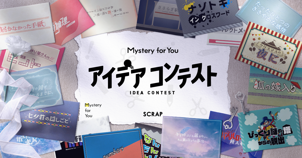 あなたのためにセレクトした謎や物語を毎月お届けするサブスクリプションサービス「Mystery for You」アイデアコンテストを開催！