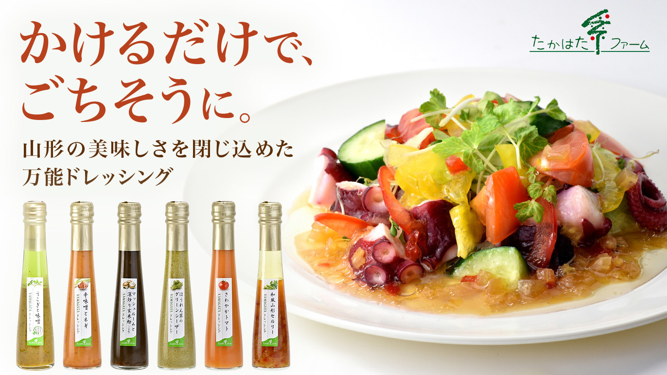 山形の恵みを凝縮した万能クラフト調味料「YAMAGATAドレッシング」、クラウドファンディングサイト『Creema SPRINGS』にて9月17日より販売開始