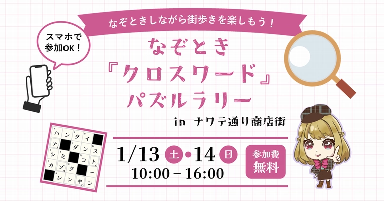 スマートフォンで解ける「ペンシルパズル」で街歩きを楽しもう！ 長野県松本市で「なぞとき『クロスワード』パズルラリー」を開催 　～ パッケージ企画の全国展開で地域活性を目指す ～