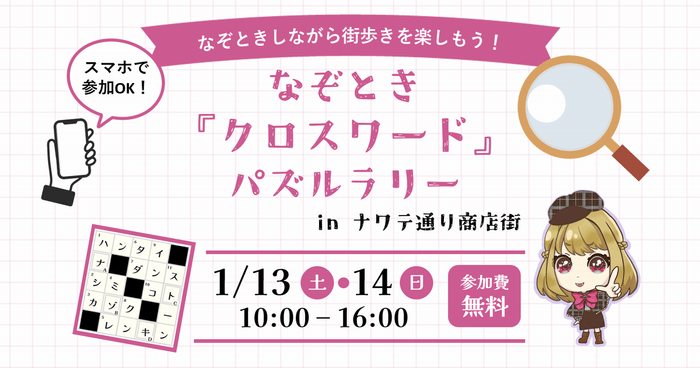 なぞとき『クロスワード』パズルラリー