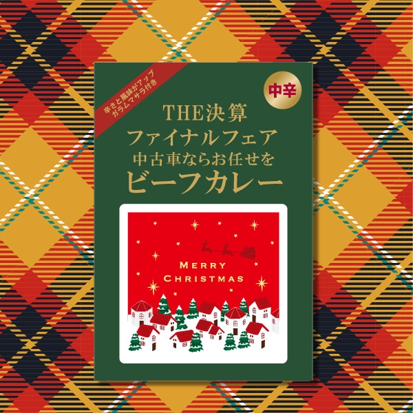 クリスマス限定デザイン