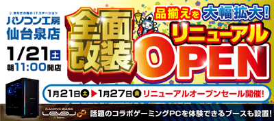 パソコン工房 仙台泉店 全面改装リニューアルオープン