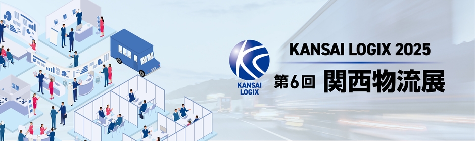 第6回 関西物流展4/9(水)~4/11(金)に出展:インテックス大阪にて