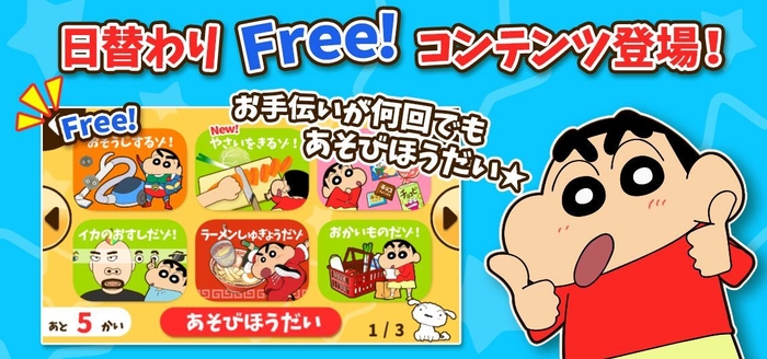 無料でも楽しめる「遊び放題」機能が追加!