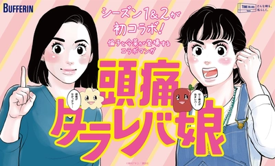 『東京タラレバ娘』シーズン1と2が初コラボ！  倫子と令菜が登場！作中のシーンをアレンジした バファリンコラボマンガ『頭痛タラレバ娘』が読める。 クリスマスやお正月にも使えるオリジナルLINEスタンプも無料配信！