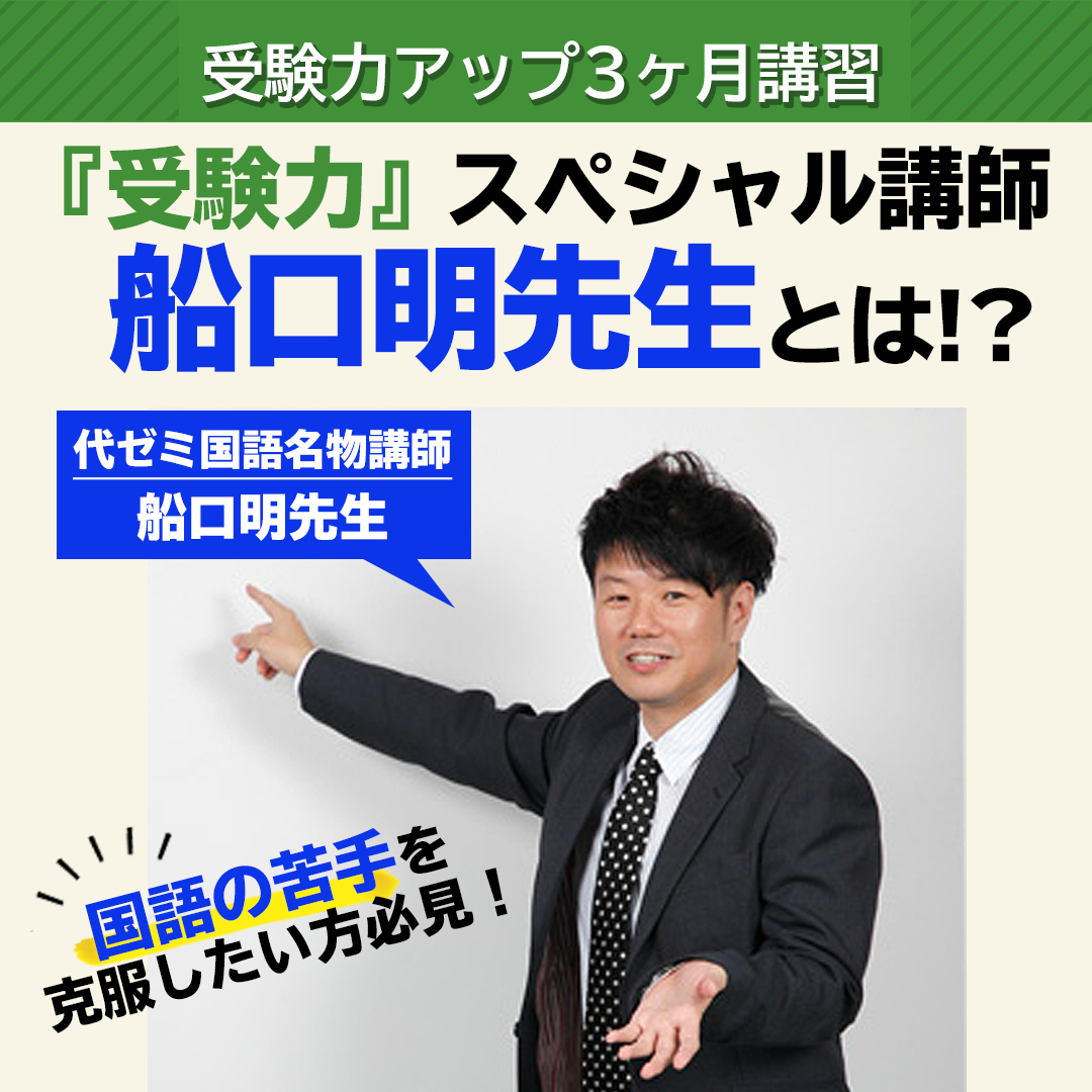 【Instagram】「受験力」スペシャル講師 船口明先生とは!?