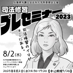 【司法試験受験者必見】『司法修習プレセミナー』のご案内（2023年8月2日(水)開催）