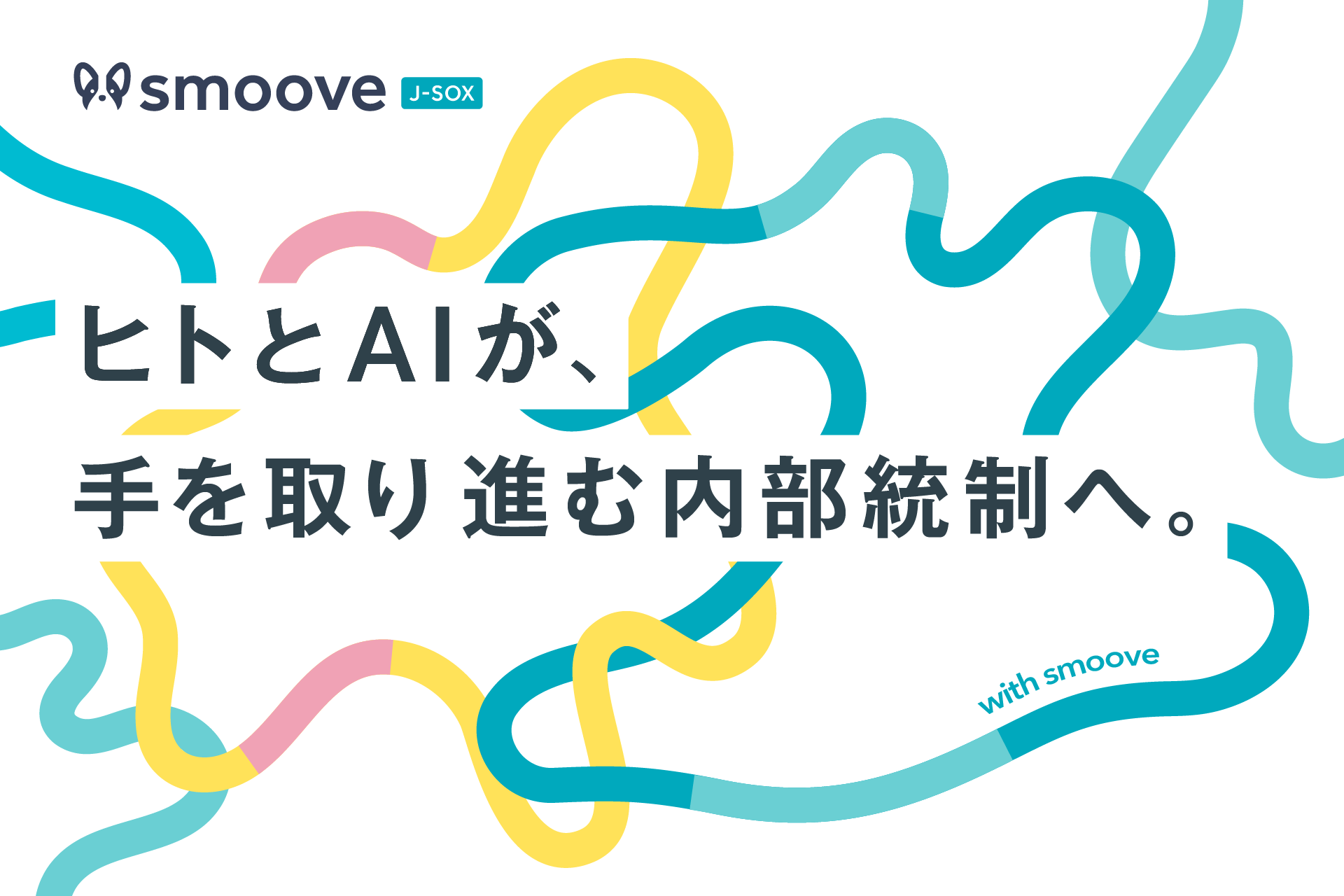 内部統制業務SaaS「smoove J-SOX」は
ヒトとAIが手を取る内部統制プラットフォームへ。
