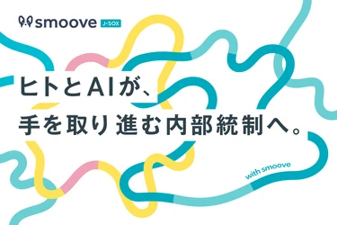内部統制業務SaaS「smoove J-SOX」は
ヒトとAIが手を取る内部統制プラットフォームへ。
