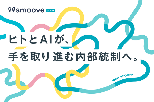 内部統制業務SaaS「smoove J-SOX」は
ヒトとAIが手を取る内部統制プラットフォームへ。
