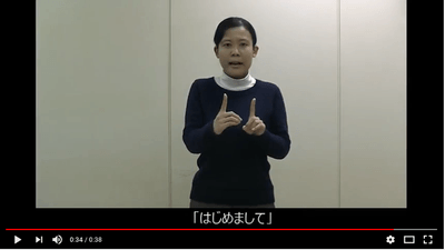 手話をやってみよう ~はじめまして~