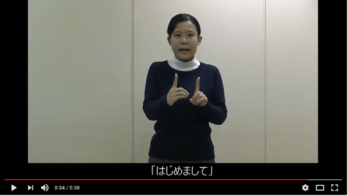 手話をやってみよう ~はじめまして~
