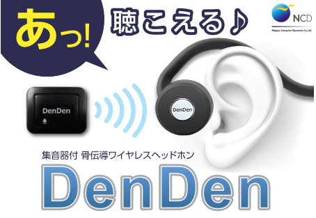 【集音器付骨伝導ヘッドホンDenDen】