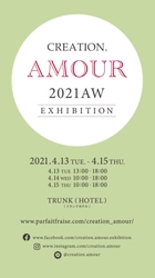 “心地よい上質”を楽しむためのライフスタイル総合展示会　 第9回「クリエーション・アムール」を4月13日(火)より 渋谷・TRUNK(HOTEL)にて開催