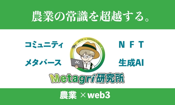 Metagri研究所