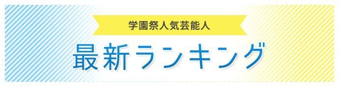 学園祭人気芸能人ランキング