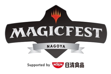 世界初のトレーディングカードゲーム 『マジック：ザ・ギャザリング』　 「マジックフェスト・名古屋2019」イベントレポート