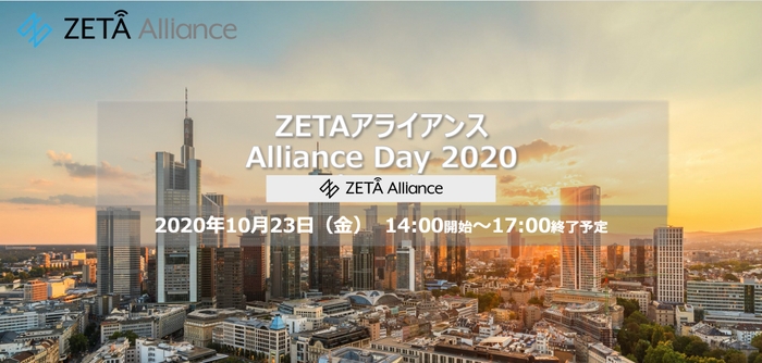 ZETAアライアンスデー2020