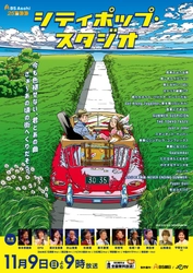 ＢＳ朝日「シティポップ・スタジオ」第３弾が今週末（11月9日）に放送！