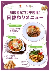 オフィスランチで楽しむ米国産ポテト　 「雨晴食堂」で期間限定メニューを提供