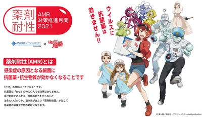 11月は「薬剤耐性(AMR)対策推進月間」